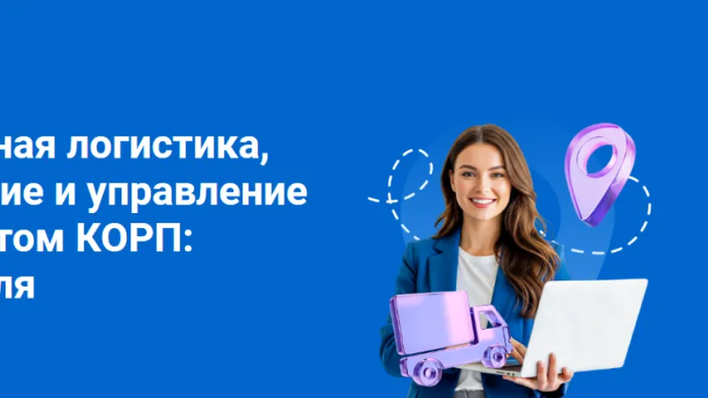 1С:Транспортная логистика, экспедирование и управление автотранспортом КОРП: обучение с нуля