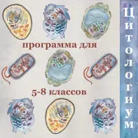 Цитология. 5-8 классы