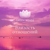 Нейромедитации Green Minds: Я красива, Близость отношений, Быть желанной