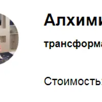 Трансформационная игра «Алхимия мечты»