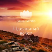 Нейромедитация Green Minds: Активное утро и Идеальный вечер
