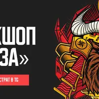 Воркшоп База