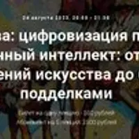 Код искусства: цифровизация прекрасного. Искусственный интеллект: от создания произведений искусства до борьбы с подделками