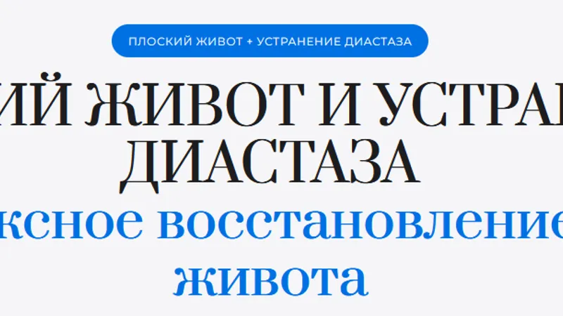 Плоский живот и устранение диастаза