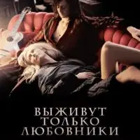 Разбор фильма «Выживут только любовники»