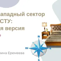 Юго-Западный сектор по Васту