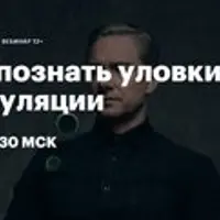 Как распознать уловки и манипуляции