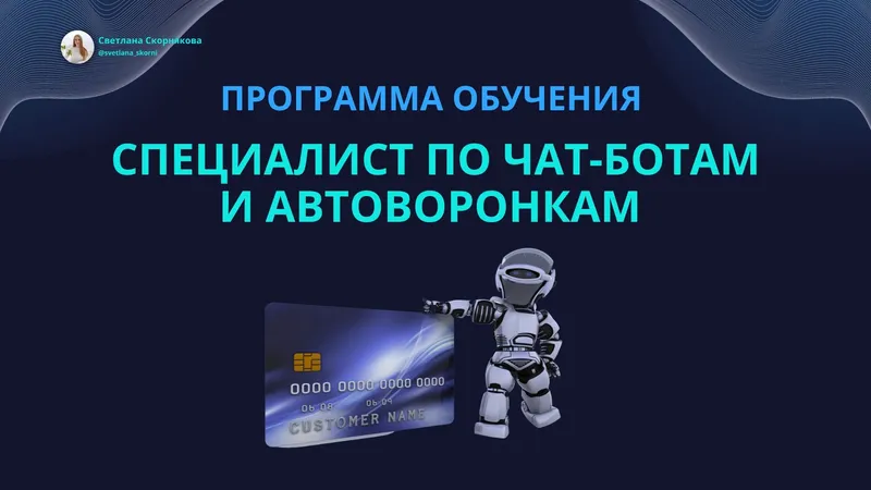 Специалист по чат-ботам и автоворонкам