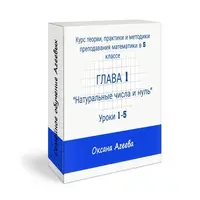 Курс математики 5 класса. Часть 1