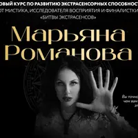 Базовый курс по развитию экстрасенсорных способностей