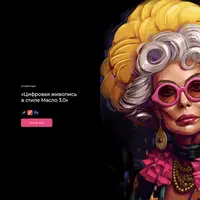 Цифровая живопись в стиле Масло 3.0