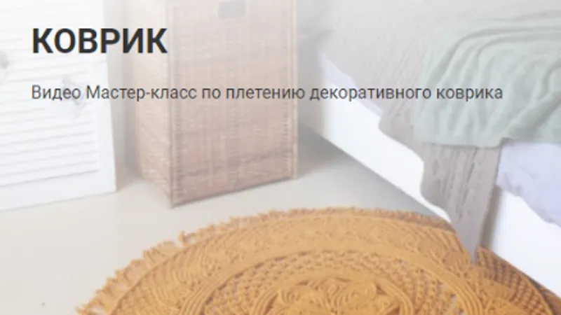 Коврик