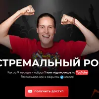 Экстремальный рост