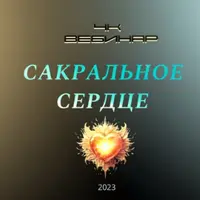 4к: Сакральное сердце