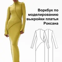 Воркбук по моделированию выкройки платья Роксана