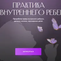 Практика про «Внутреннего ребёнка»