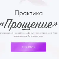 Практика «Прощение»