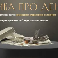 Практика про «Деньги»