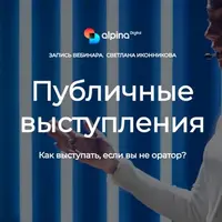 Публичные выступления