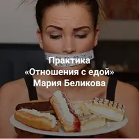 Отношения с едой