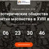 Тайные эзотерические общества Европы. Развитие масонства в XVIII веке