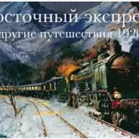 Восточный экспресс и другие путешествия 1920-х