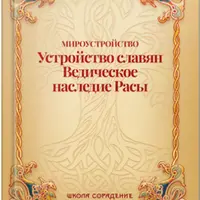 Мироустройство. Устройство славян. Ведическое наследие Расы