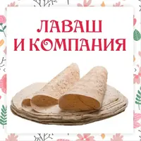 Лаваш и компания