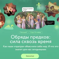 Обряды предков: сила сквозь время