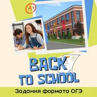 Back to School - Задания формата ОГЭ