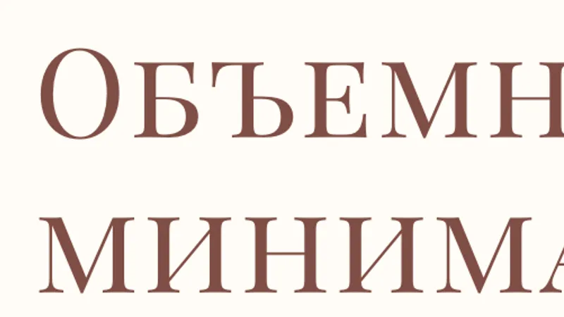 Объемный минимализм