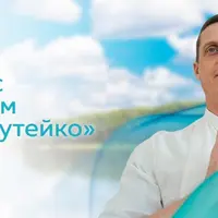 Практикум дыхания Бутейко