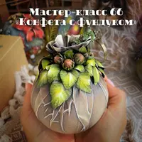Мастер-класс 066 «Конфета с фундуком»