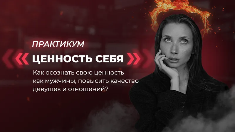 Ценность себя