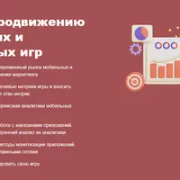 Курс по продвижению мобильных и браузерных игр