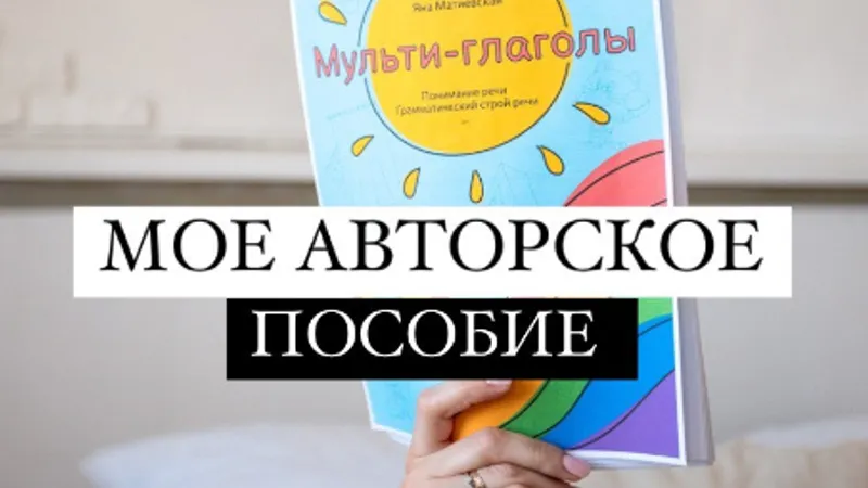 Пособие для логопедов Мульти-глаголы