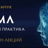 ИВМЛ: Теория и практика