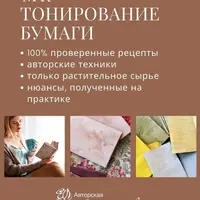 Тонирование бумаги