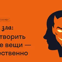 Природа зла: почему творить ужасные вещи — это естественно