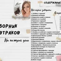 Сборник завтраков на каждый день