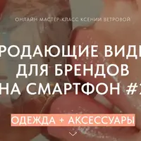 Продающие видео для брендов на смартфон 2