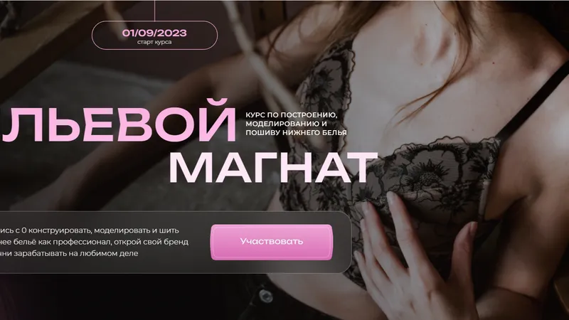 Курс по нижнему белью Бельевой магнат, тариф Для себя