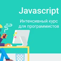 Javascript. Интенсивный курс для программистов