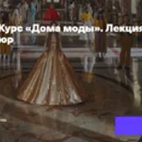 Дома моды. Лекция 1: Valentino: демократичный кутюр