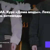 Дома моды. Yohji Yamamoto: король антимоды