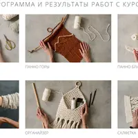 Базовый курс по макраме