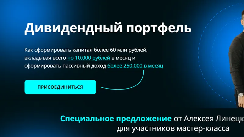 Подписка на дивидендный портфель на 1 год