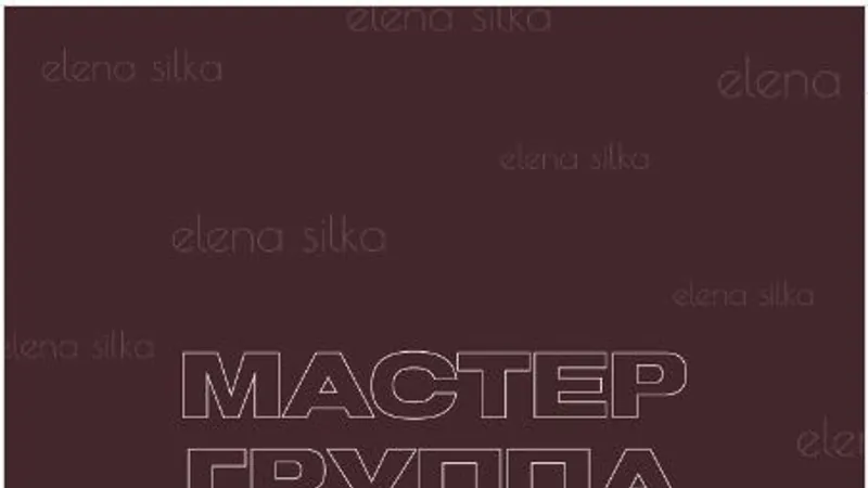 Мастер-группа Как влюбить мужчину