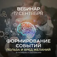 Формирование событий. Польза и вред желаний
