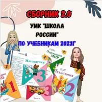Сборник 2.0. УМК «ШР» (2 класс)